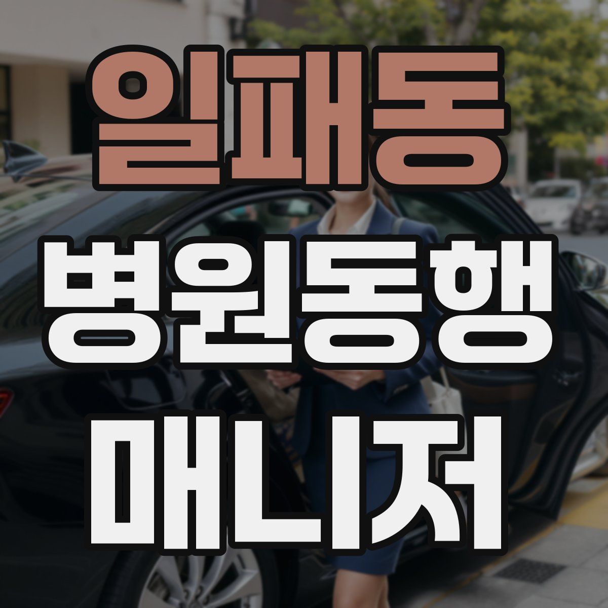 일패동 병원동행매니저 자격증