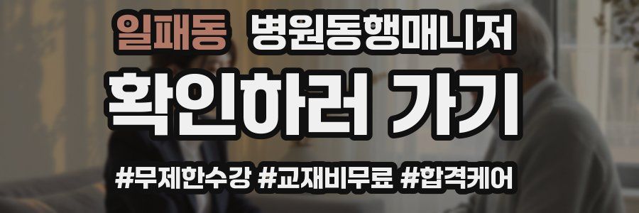 일패동 병원동행매니저 자격증