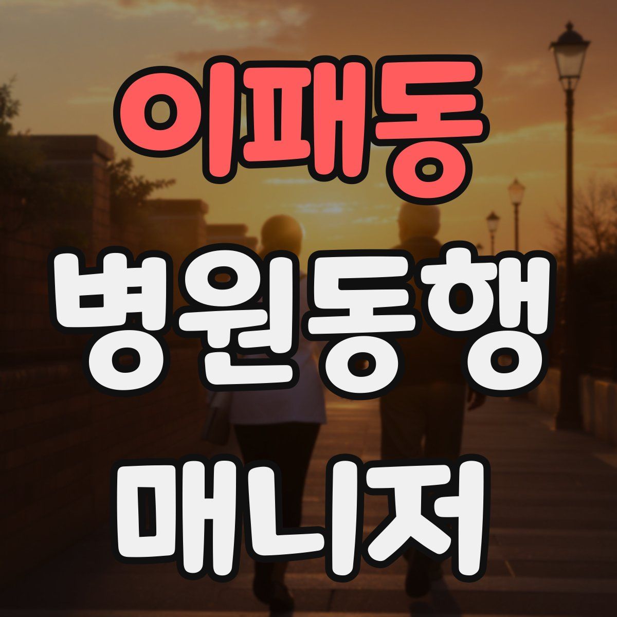 이패동 병원동행매니저 자격증