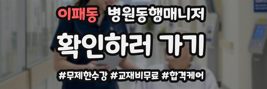 이패동 병원동행매니저 자격증