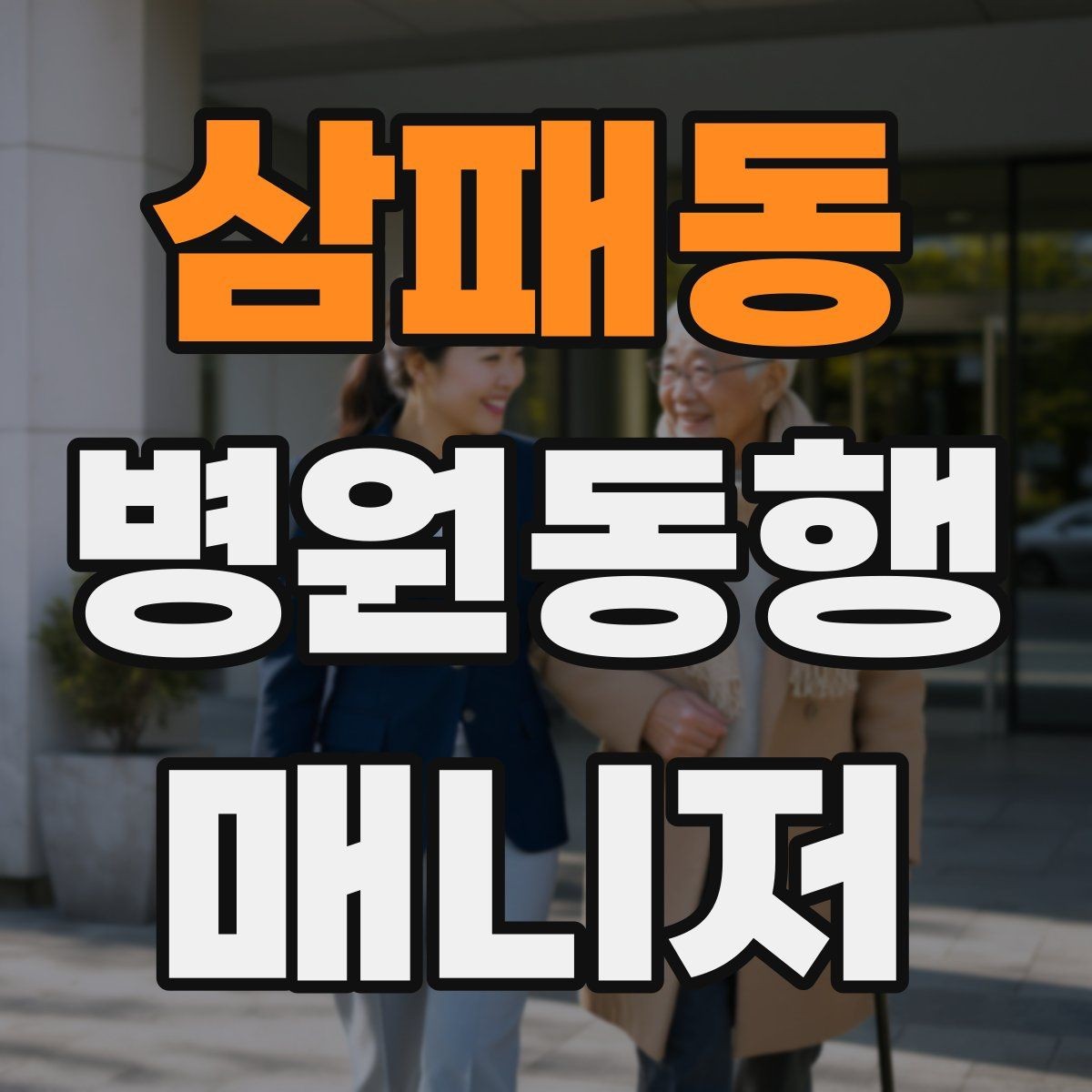삼패동 병원동행매니저 자격증 대학병원 진료 동행에서 중요한 점