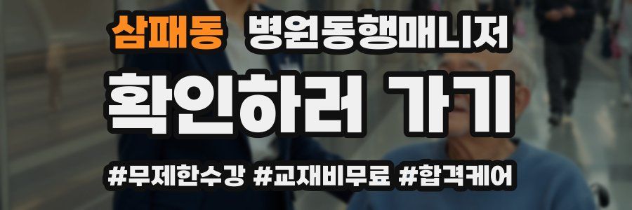 삼패동 병원동행매니저 자격증
