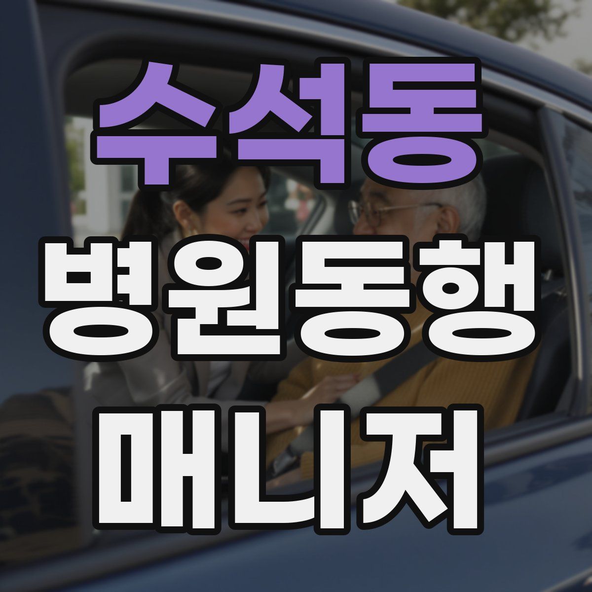 수석동 병원동행매니저 자격증