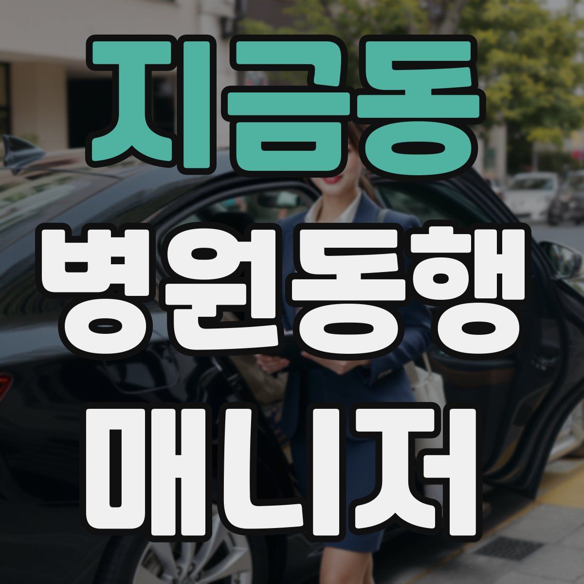 지금동 병원동행매니저 자격증