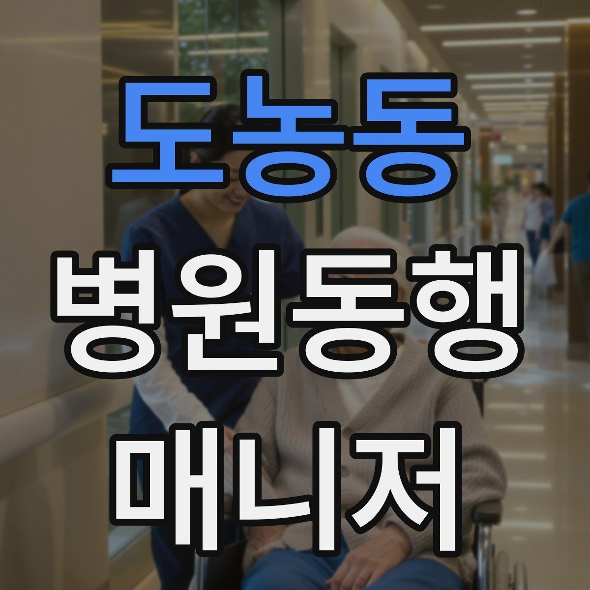 도농동 병원동행매니저 자격증 대중교통 동행 시 준비할 것