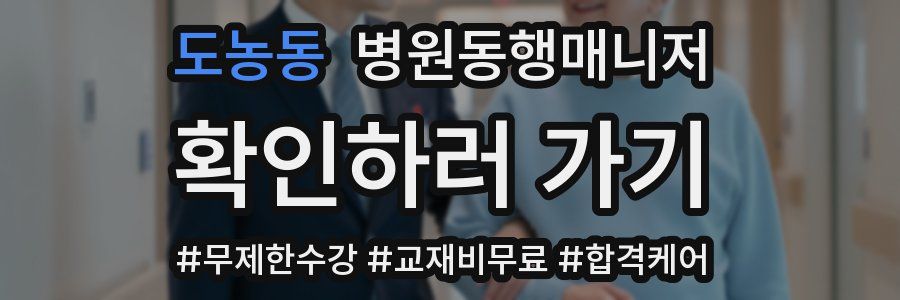 도농동 병원동행매니저 자격증