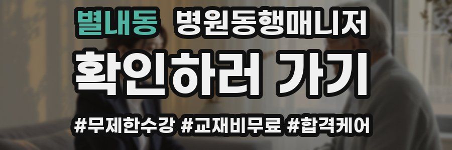 별내동 병원동행매니저 자격증