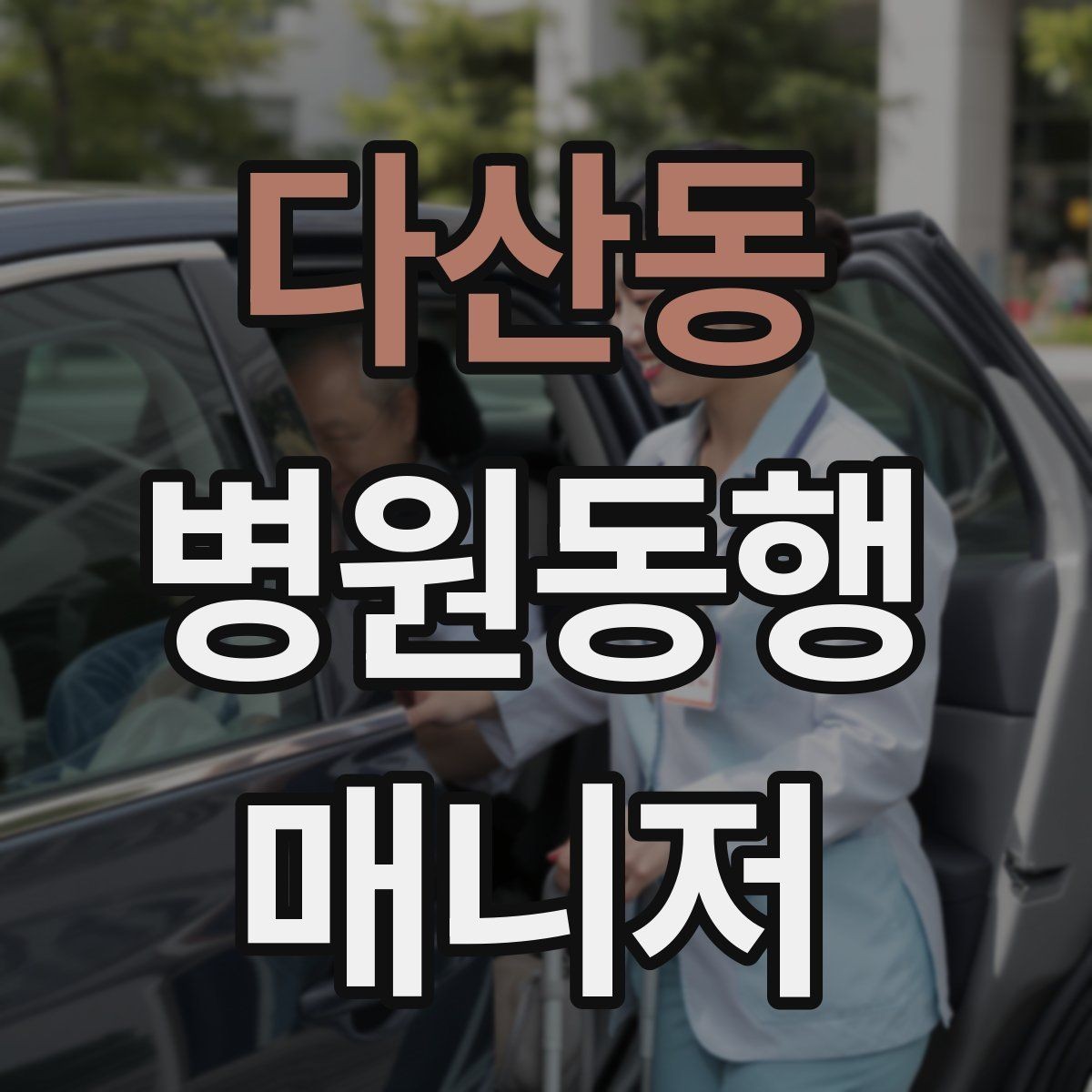 다산동 병원동행매니저 자격증 진료실 앞 대기에서 안전하게 앉히는 법