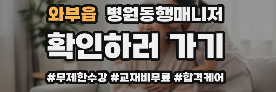 와부읍 병원동행매니저 자격증