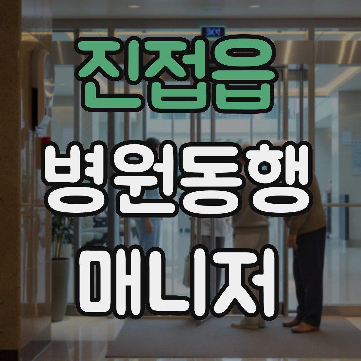 진접읍 병원동행매니저 자격증