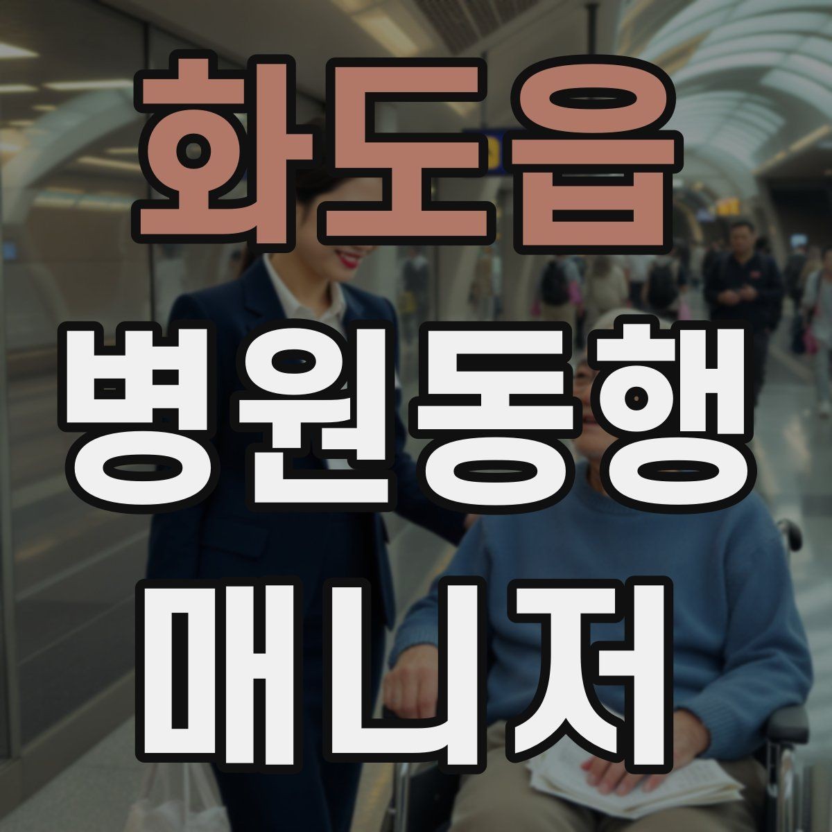 화도읍 병원동행매니저 자격증 보호자 부재 시 동행 범위 정하기