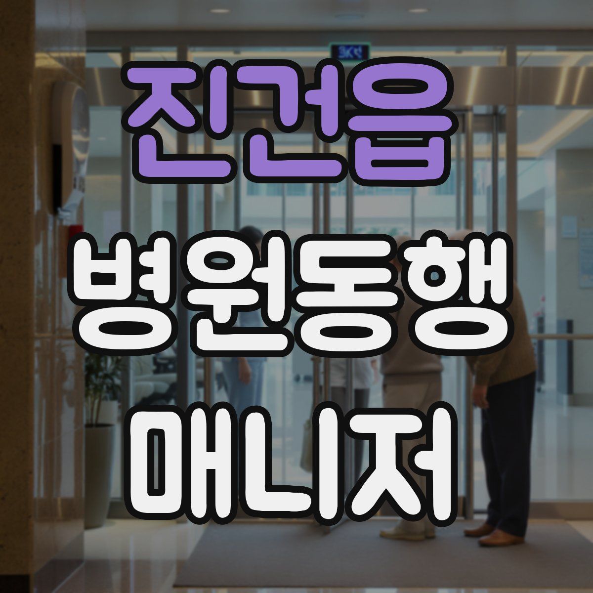 진건읍 병원동행매니저 자격증