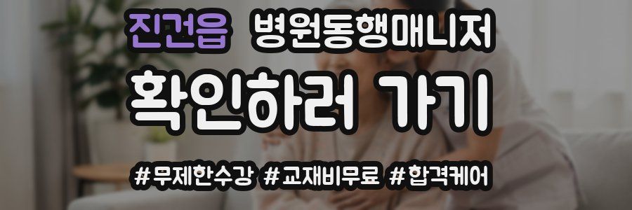 진건읍 병원동행매니저 자격증