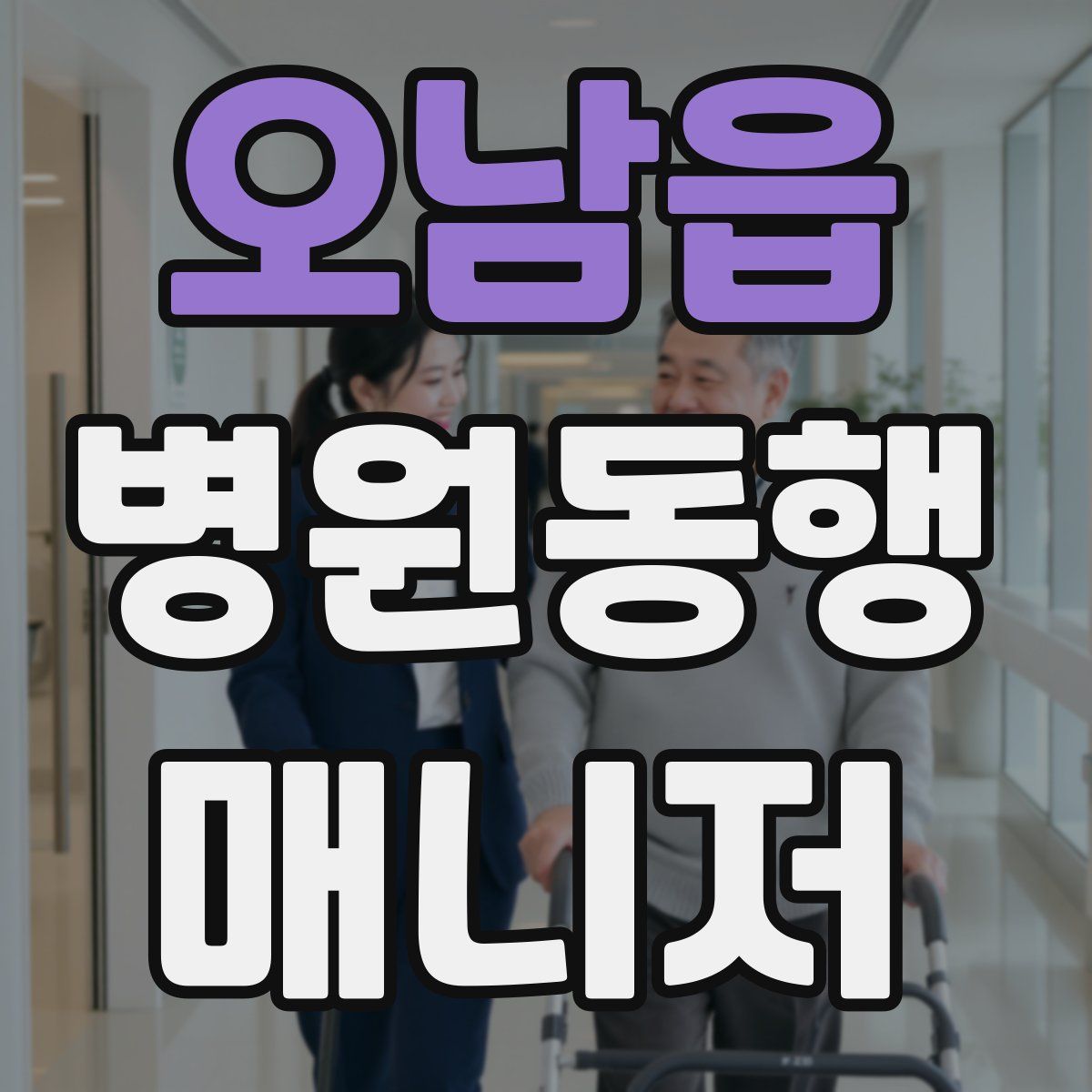 오남읍 병원동행매니저 자격증