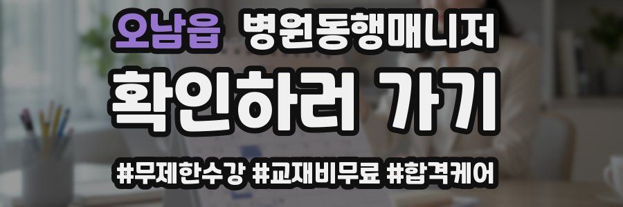 오남읍 병원동행매니저 자격증