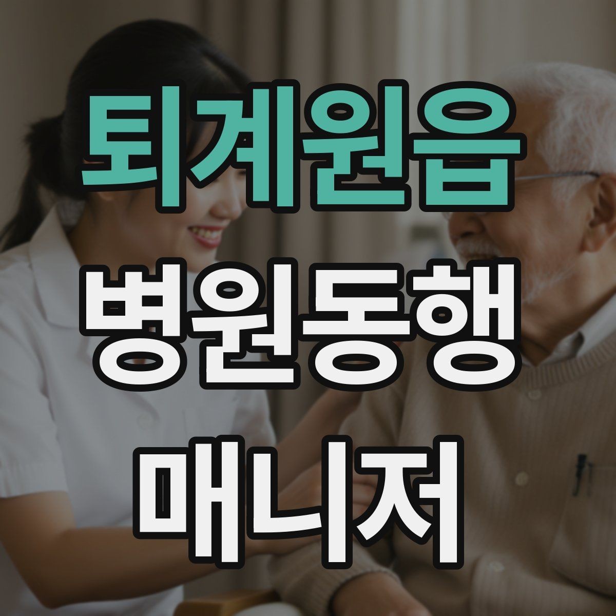 퇴계원읍 병원동행매니저 자격증 단발성 동행과 정기 동행 차이