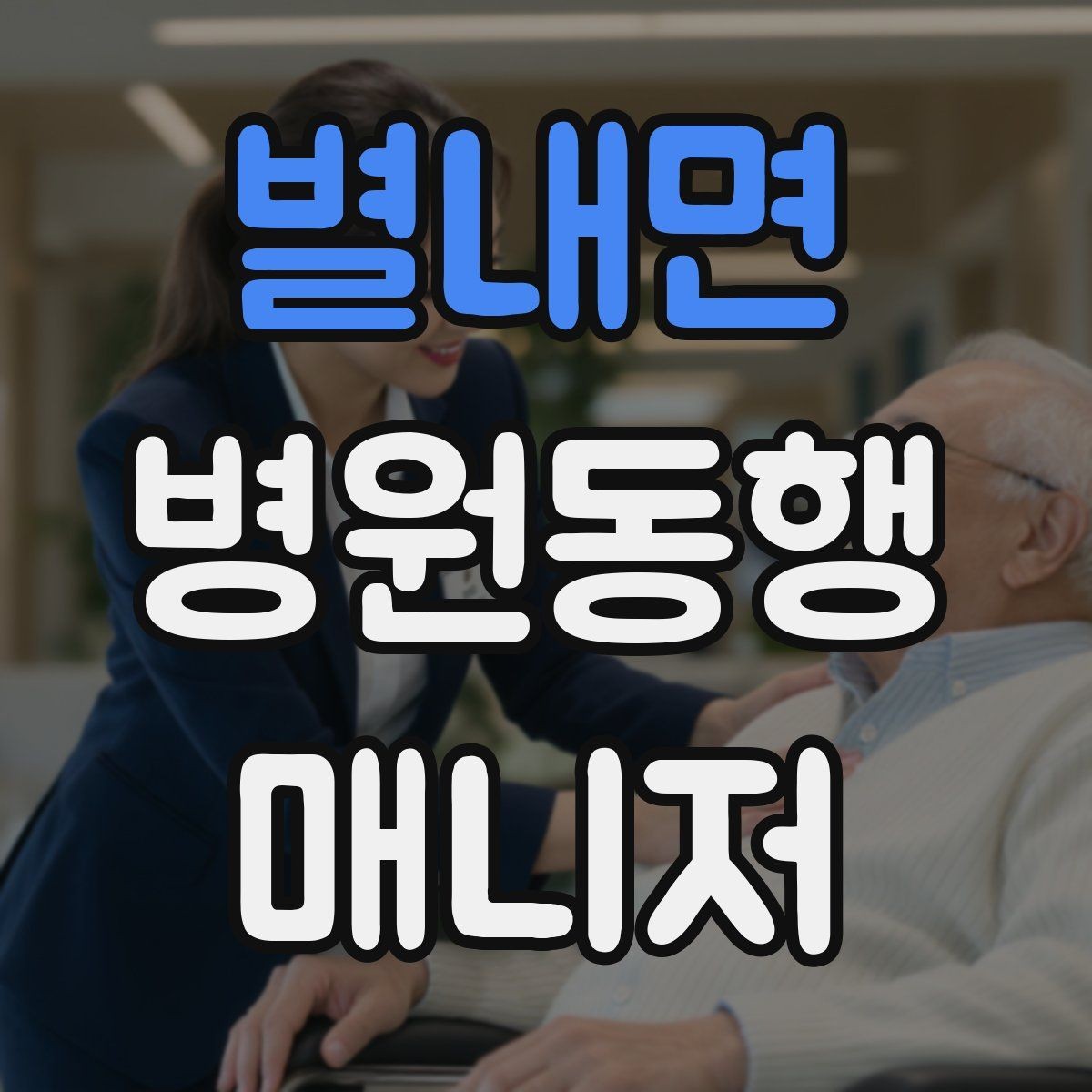 별내면 병원동행매니저 자격증 진료실 앞 대기에서 안전하게 앉히는 법