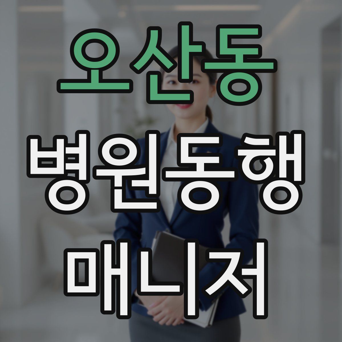 오산동 병원동행매니저 자격증