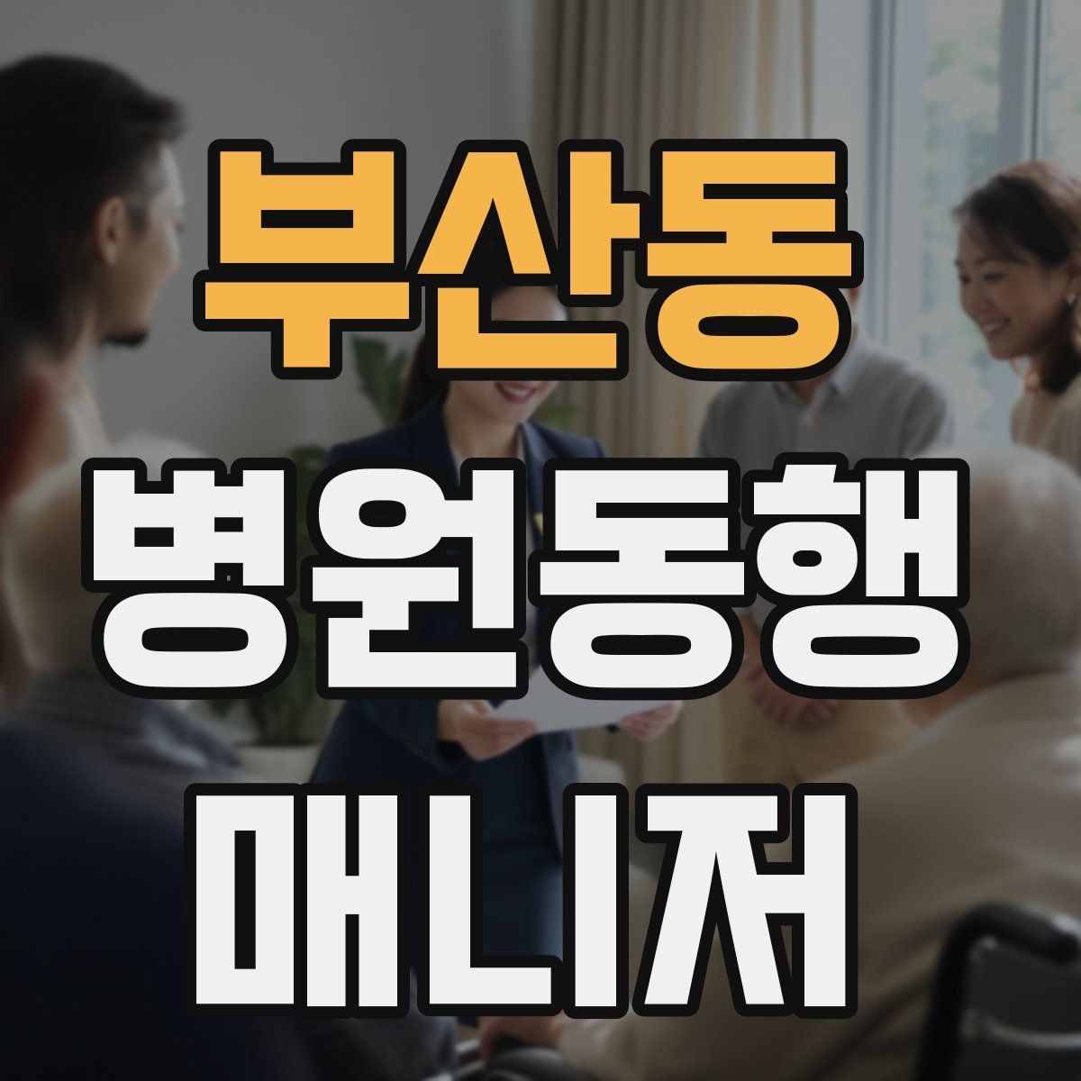 부산동 병원동행매니저 자격증 보호자에게 전달할 내용 정리 체크