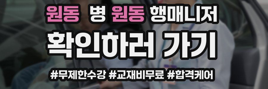 원동 병원동행매니저 자격증