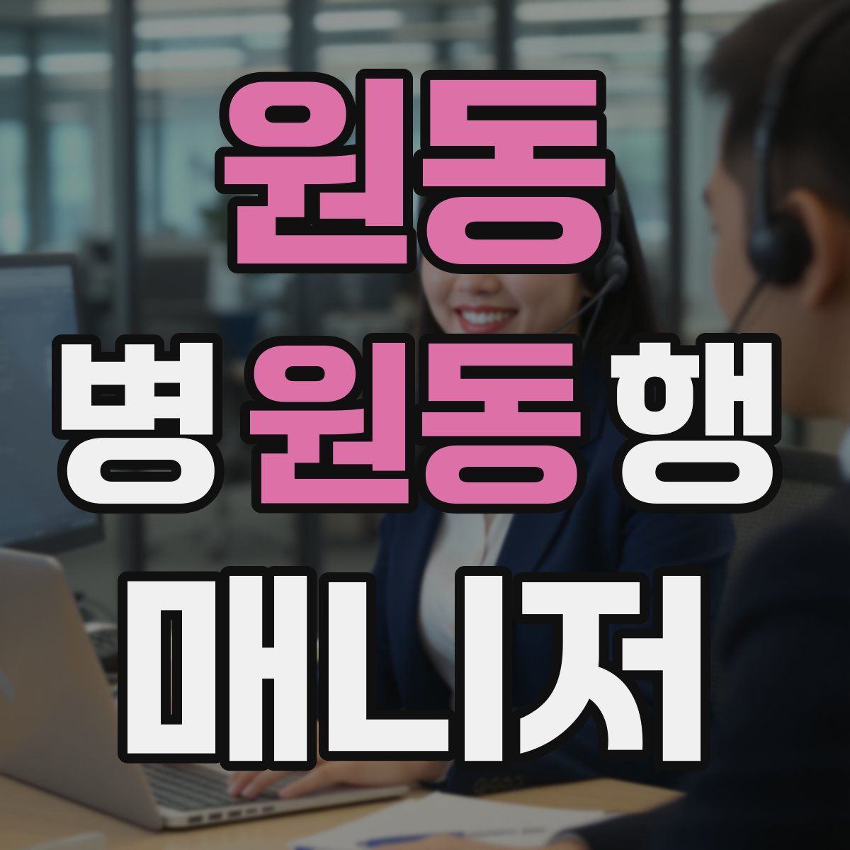 원동 병원동행매니저 자격증