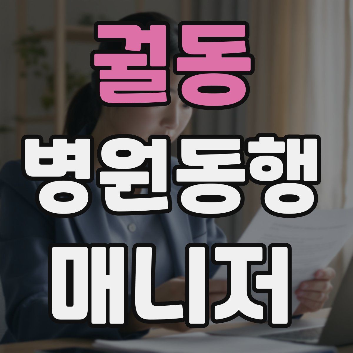 궐동 병원동행매니저 자격증