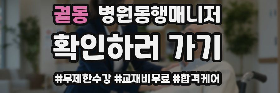 궐동 병원동행매니저 자격증