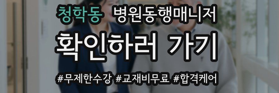 청학동 병원동행매니저 자격증