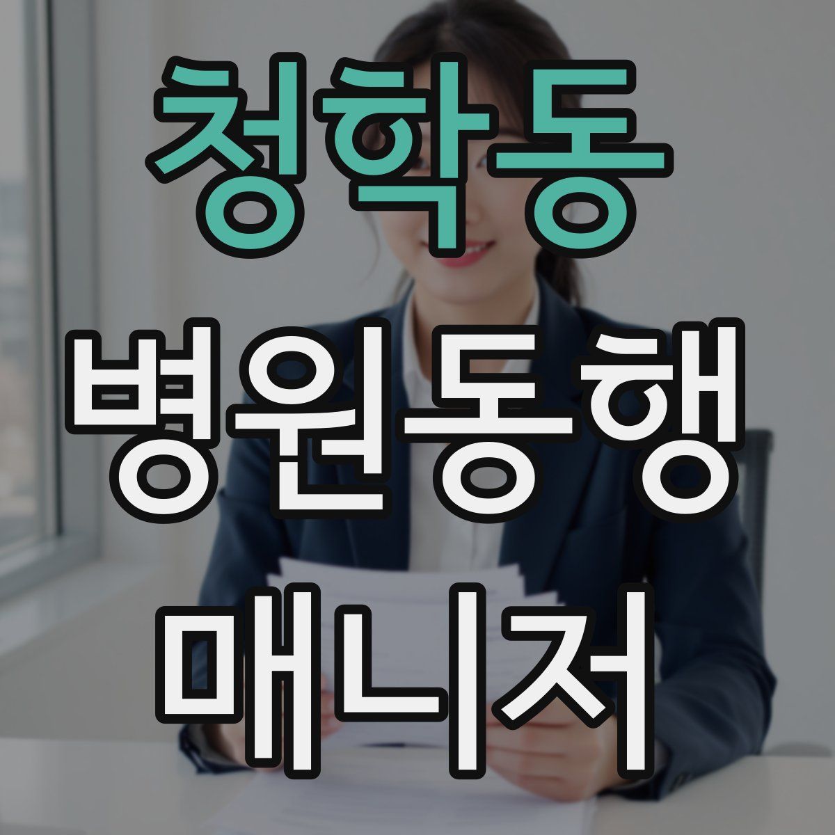 청학동 병원동행매니저 자격증