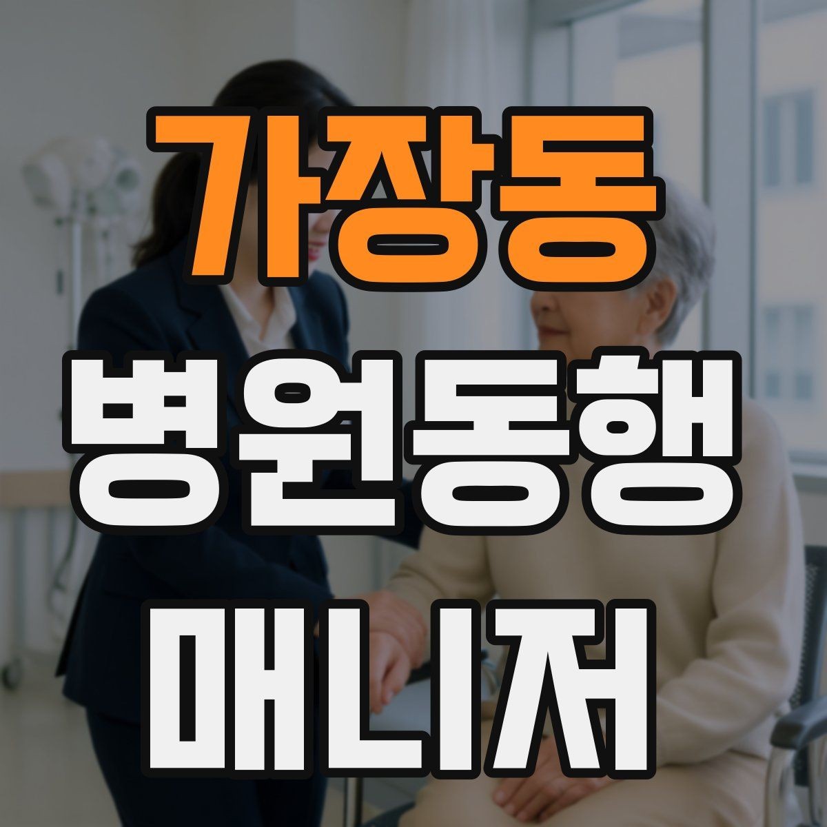 가장동 병원동행매니저 자격증 대기번호가 자주 바뀌는 날 대응