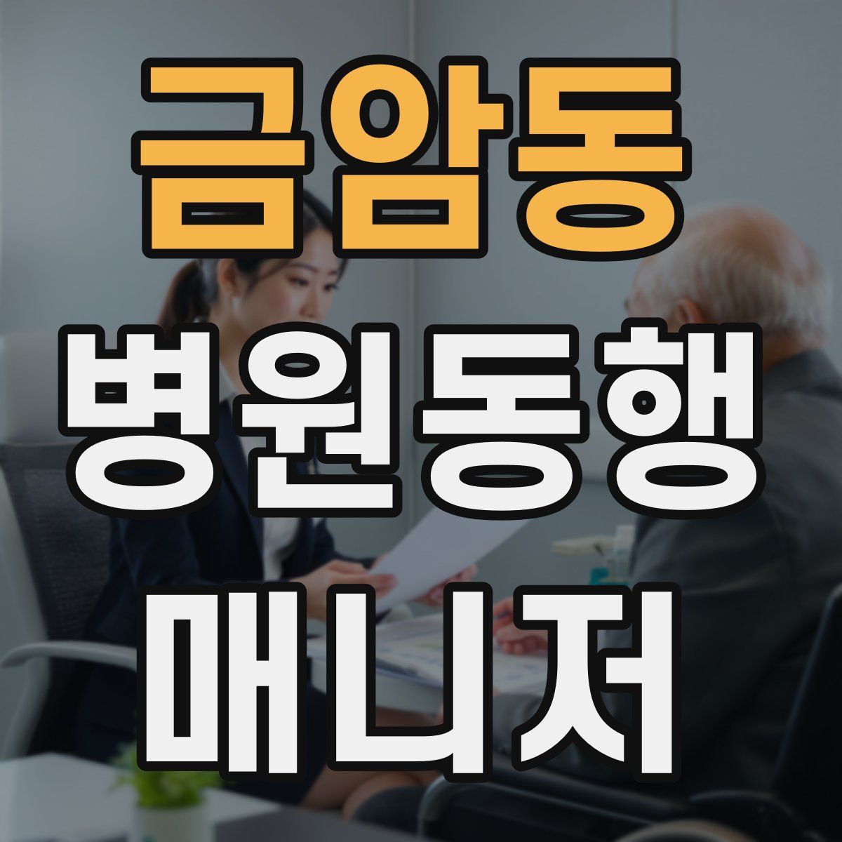 금암동 병원동행매니저 자격증