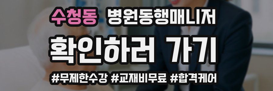 수청동 병원동행매니저 자격증