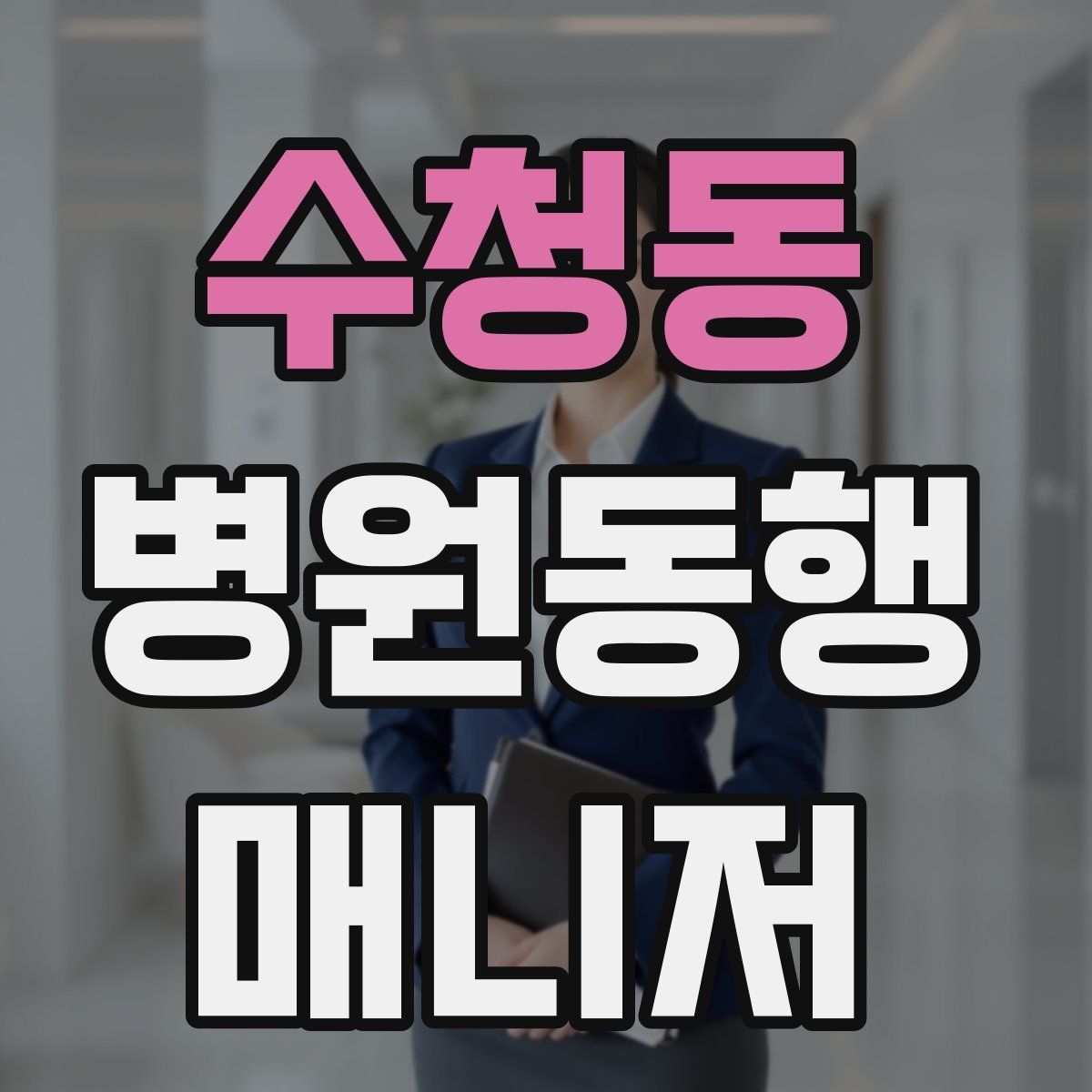 수청동 병원동행매니저 자격증