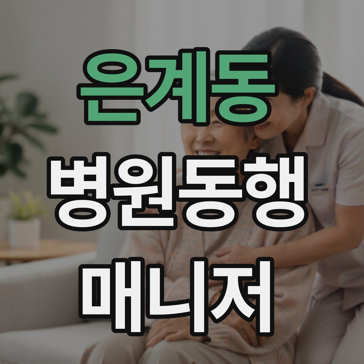 은계동 병원동행매니저 자격증 검사 항목 약어를 정리해두는 이유