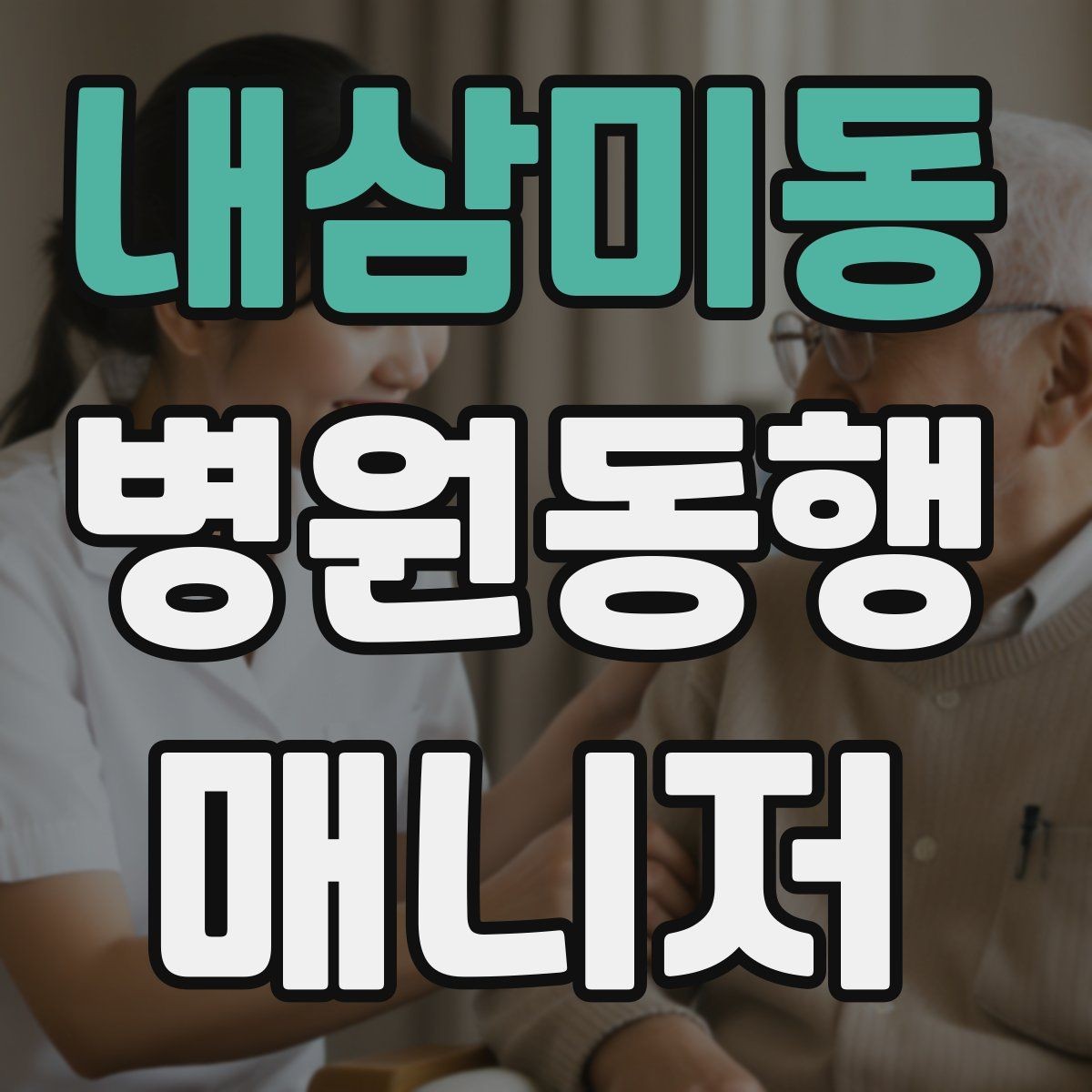 내삼미동 병원동행매니저 자격증 다중 검사 동선 계획 세우는 방법
