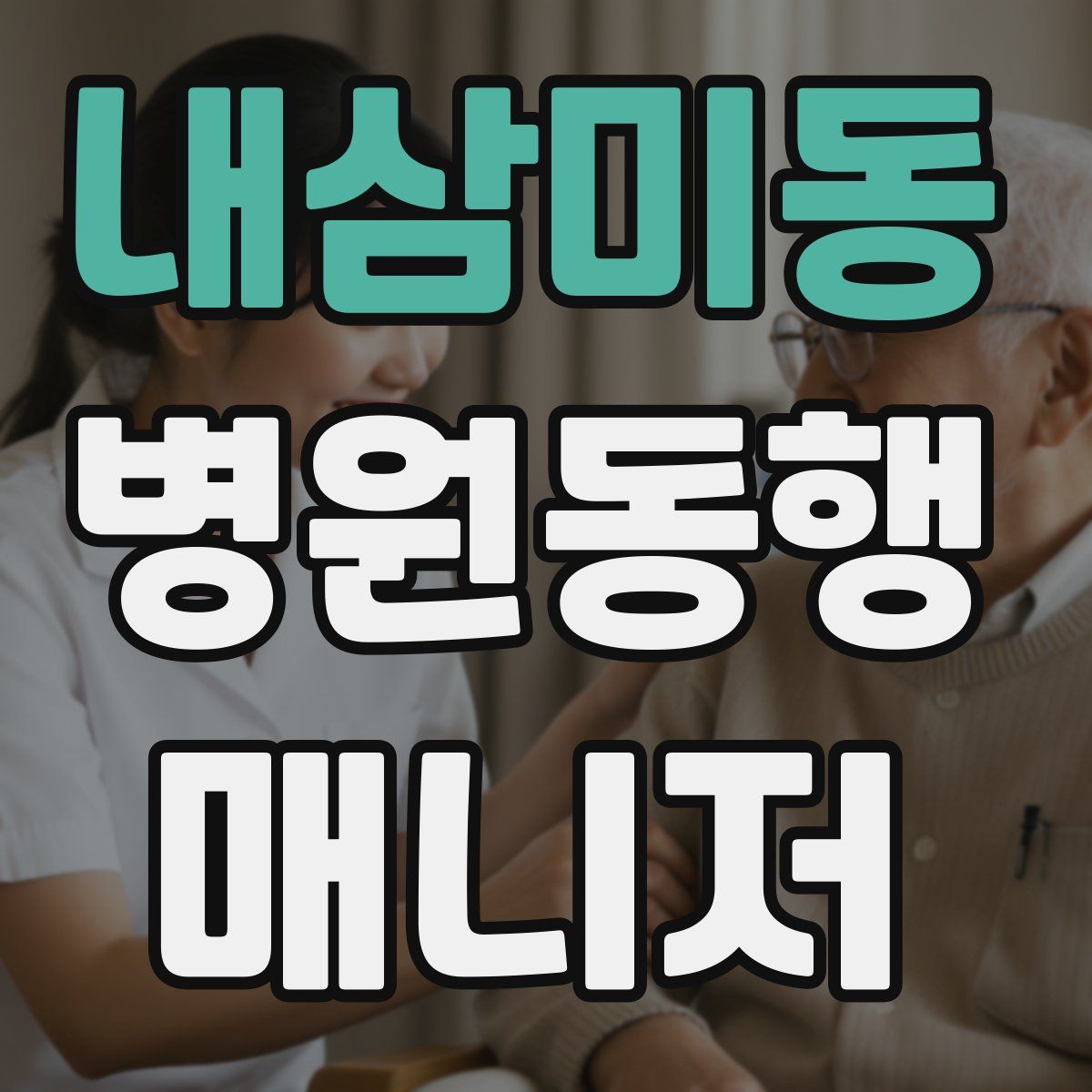 내삼미동 병원동행매니저 자격증