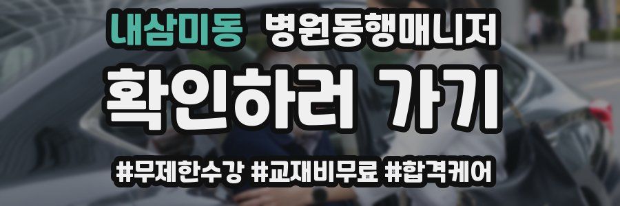 내삼미동 병원동행매니저 자격증
