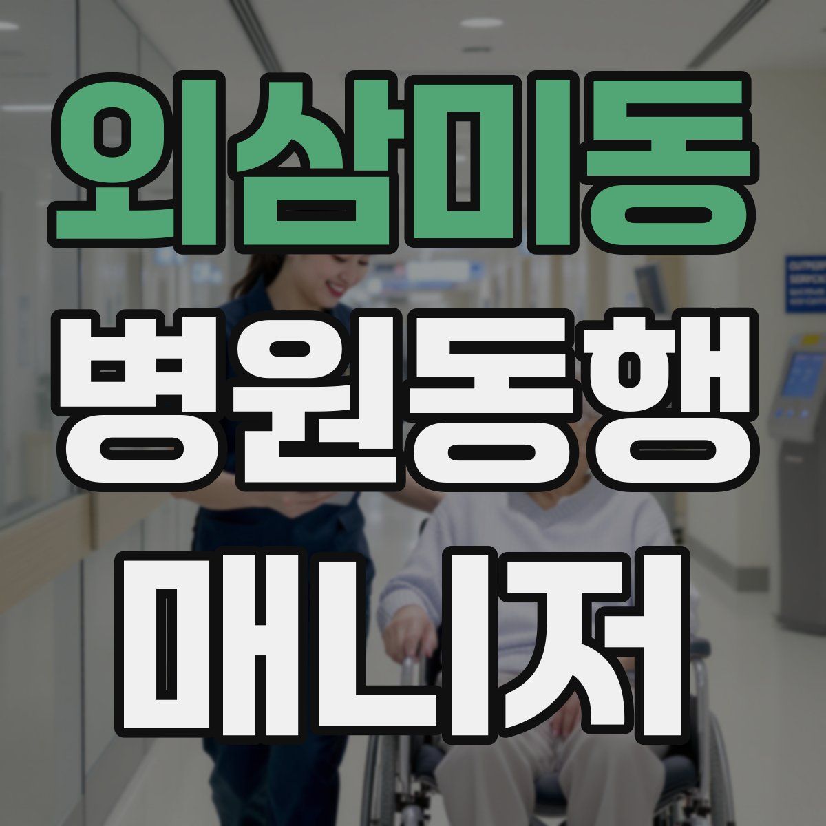 외삼미동 병원동행매니저 자격증