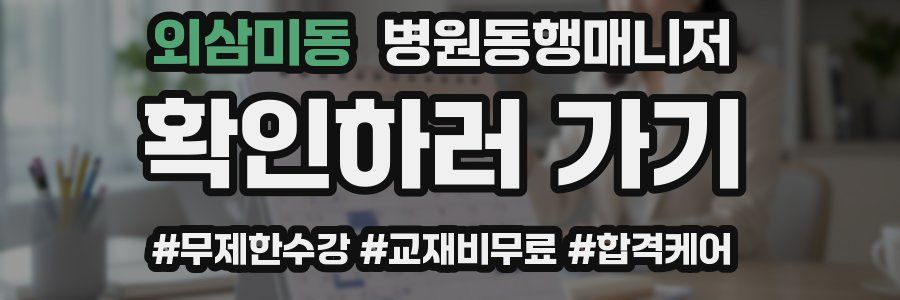 외삼미동 병원동행매니저 자격증