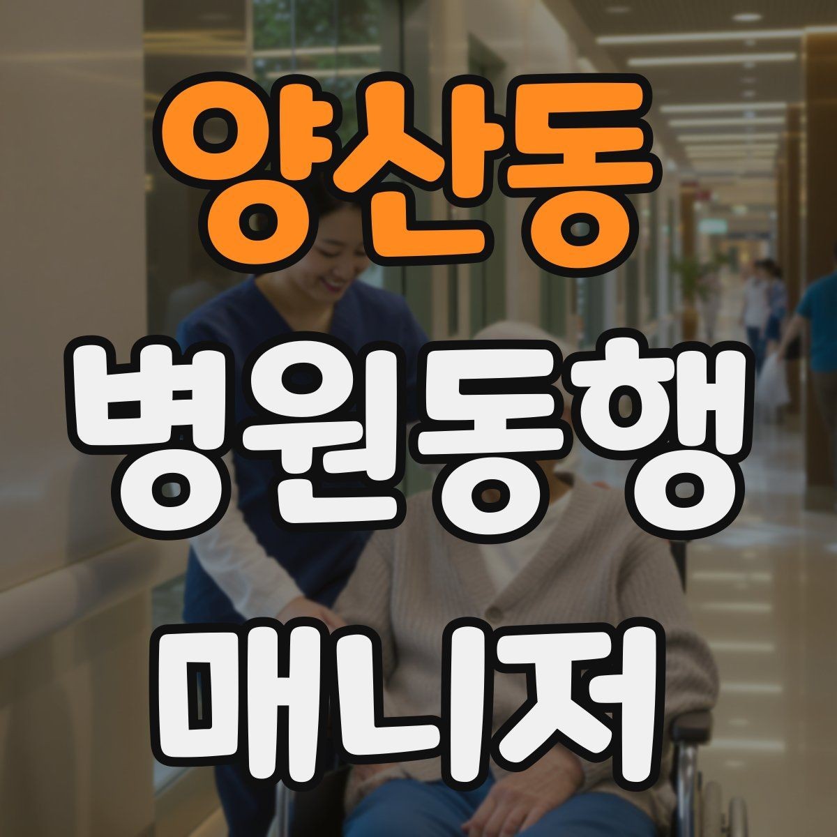 양산동 병원동행매니저 자격증 검사 항목 약어를 정리해두는 이유