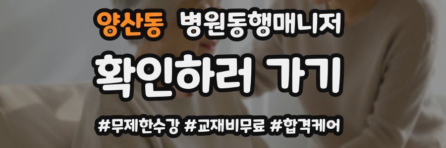 양산동 병원동행매니저 자격증