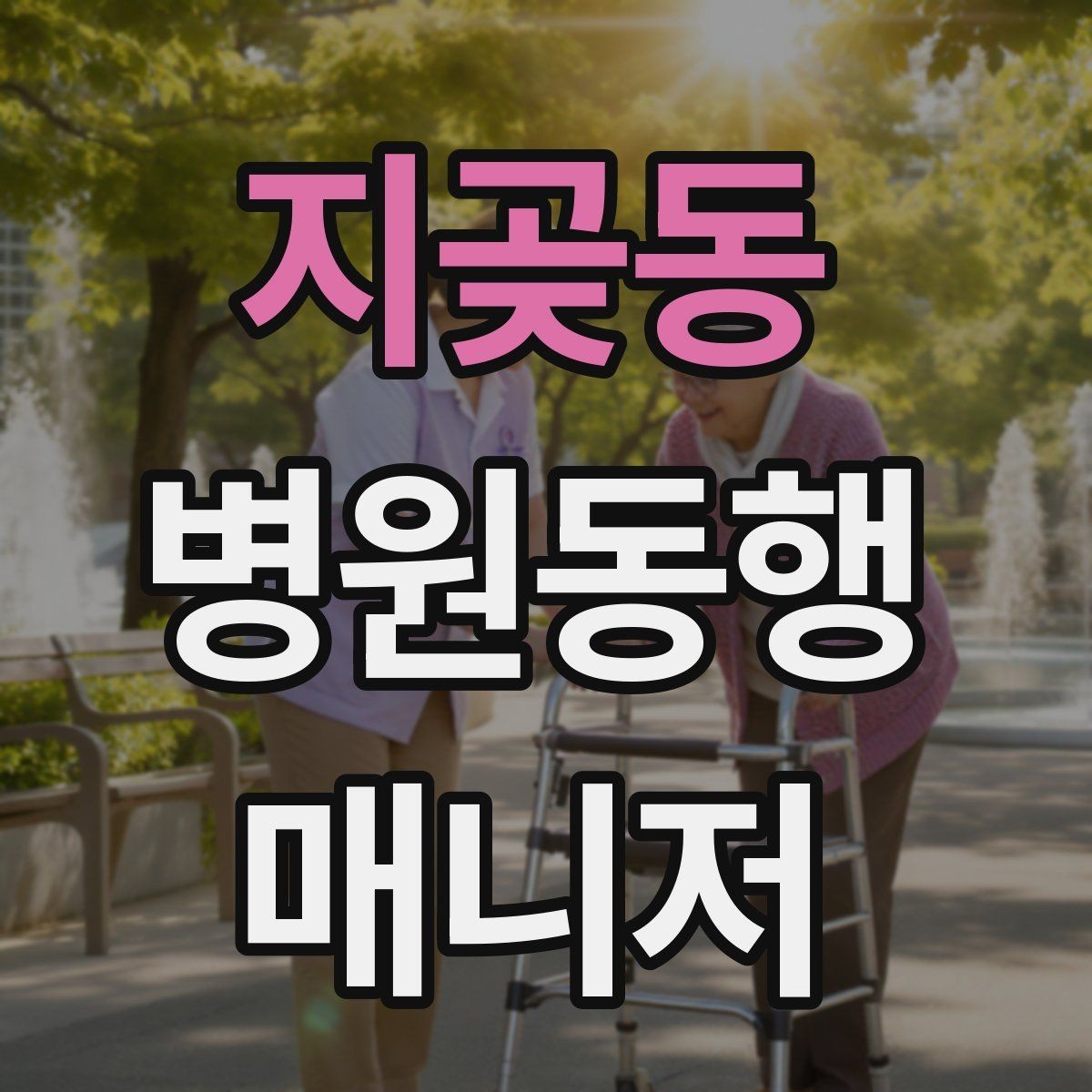 지곶동 병원동행매니저 자격증 동행 범위 합의가 중요한 이유