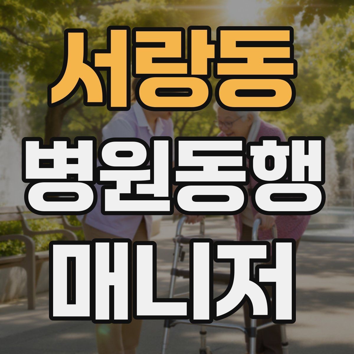 서랑동 병원동행매니저 자격증 시작하기 전에 꼭 알아야 할 주의사항