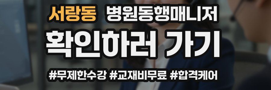 서랑동 병원동행매니저 자격증