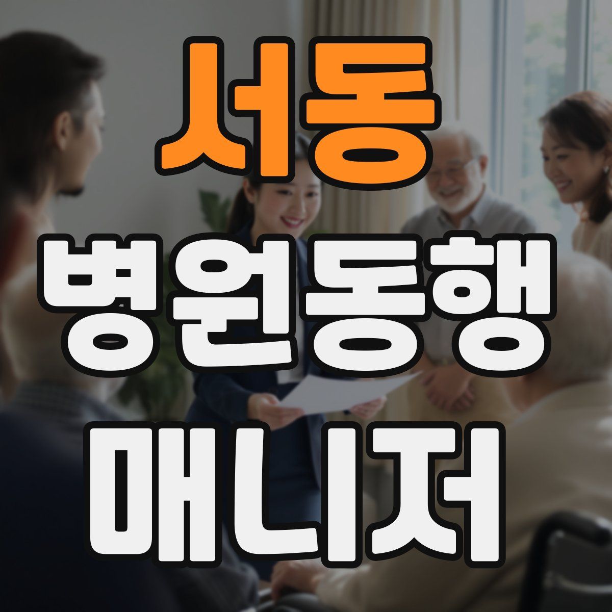 서동 병원동행매니저 자격증