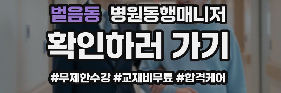 벌음동 병원동행매니저 자격증