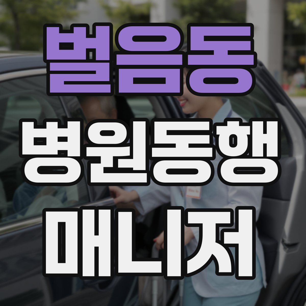 벌음동 병원동행매니저 자격증