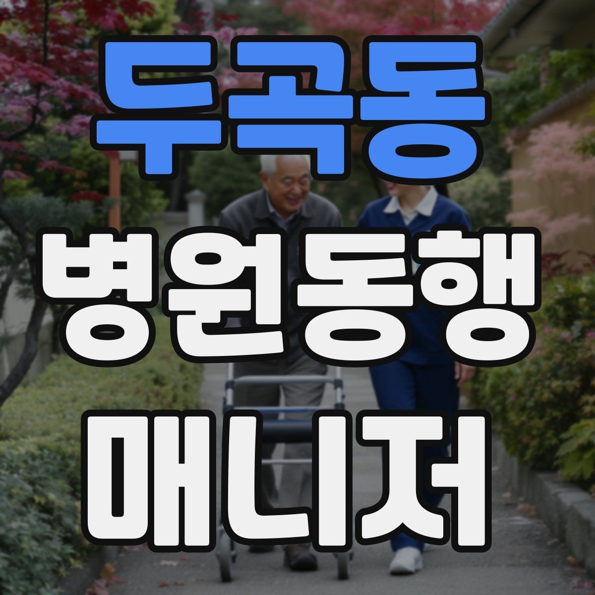 두곡동 병원동행매니저 자격증 과정 선택 전에 확인해야 할 안내문
