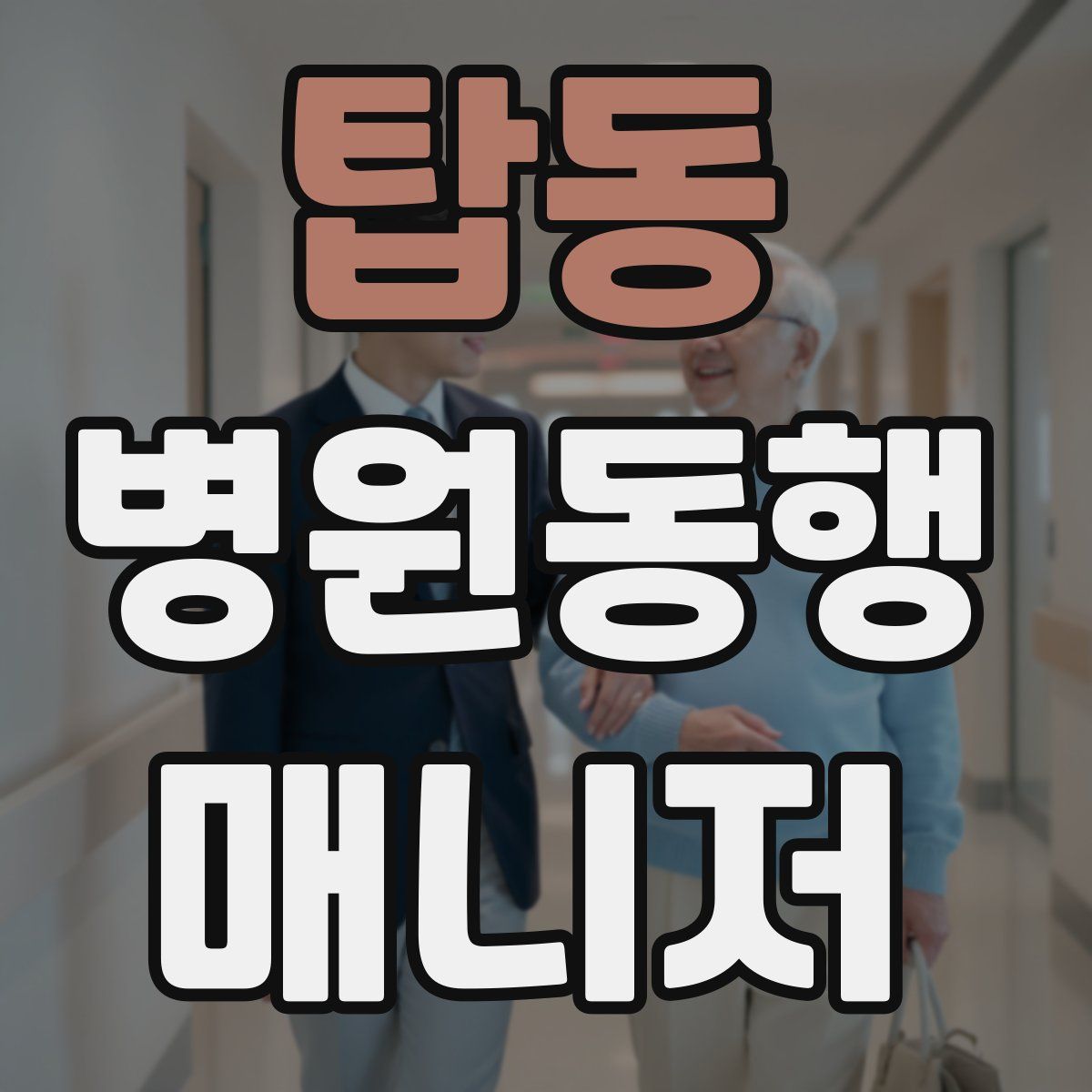 탑동 병원동행매니저 자격증