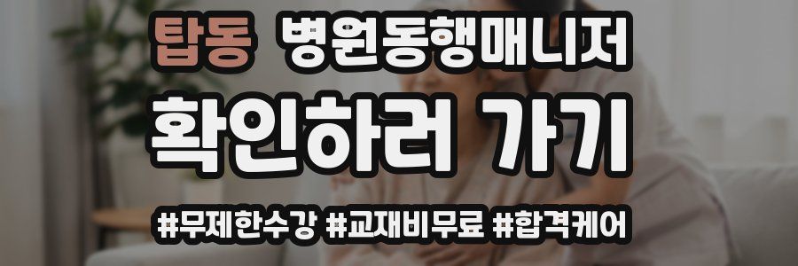 탑동 병원동행매니저 자격증